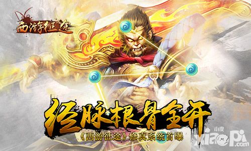 经脉根骨全开 《西游征途》修真系统首曝