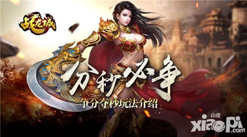 战龙城争分夺秒