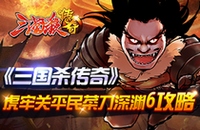 《三国杀传奇》三月新版本极传来袭 功能全面优化