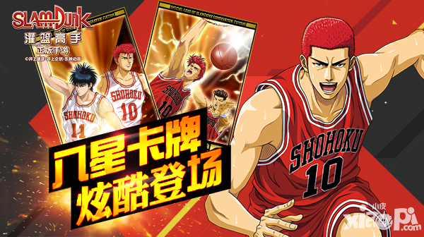 《灌篮高手》炫酷新卡屌炸登场
