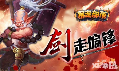 剑走偏锋《暴走部落》一千种制胜法则