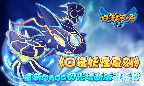 《口袋妖怪复刻》全新mega闪光携新版本亮相