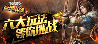 热血国战开启 《盛世枭雄》今日火热上线