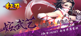 日式侍魂风新游《红刃Online》今日首测开启