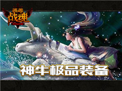神牛送礼 《英雄战魂》呈上罕见极品装备