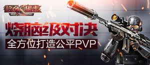 烧脑级对决 《致命狙击》全方位打造公平PVP
