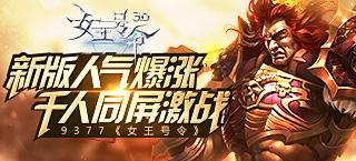 《女王号令》新版人气爆涨 千人同屏激战
