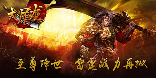 命魂强击 《大屠龙》魔幻大陆热力再启