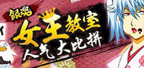 《银时之魂》女王教室 人气CP大盘点