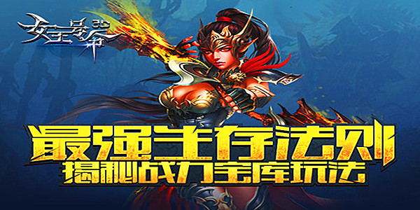 最强生存法则手游《女王号令》揭秘战力宝库玩法