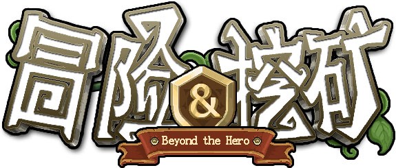 谁是《冒险与挖矿》的最强勇者?无双乱斗服上线!