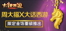 《大话西游》手游联合“周大福”推出限量专属金饰