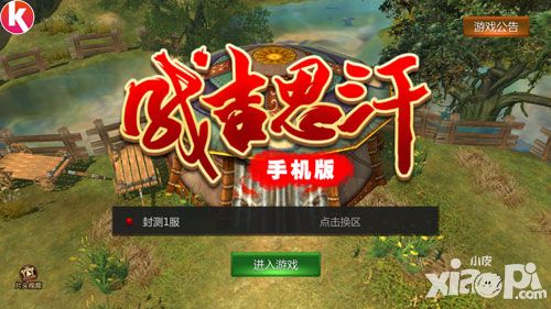 《成吉思汗手机版》首次删档封测先行评测