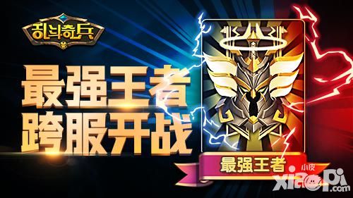 《乱斗奇兵》跨服玩法展王者荣誉