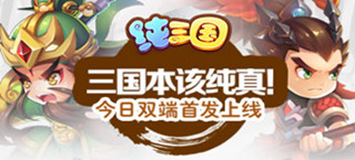 《纯三国》今日双端首发上线 宣传视频首曝