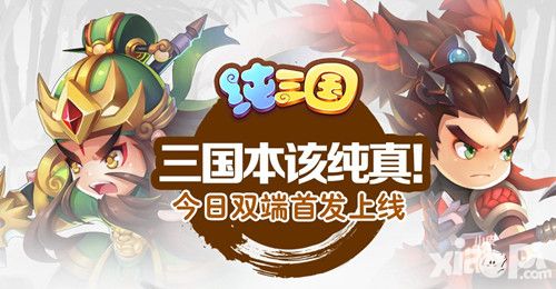 纯三国上线