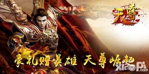 开启烈日豪情 《天尊》福利将袭