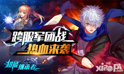 不看脸的公平挑战 《超能继承者》跨服军团战