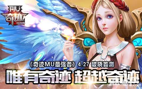 奇迹MU最强者开测