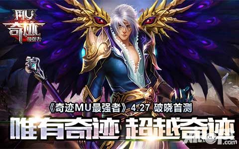 奇迹MU最强者开测
