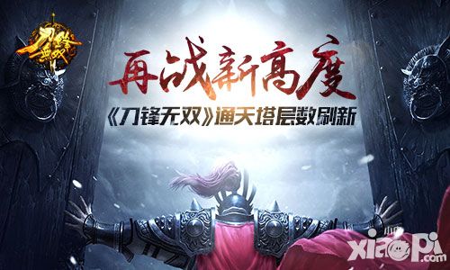 再战新高度! 《刀锋无双》通天塔层数刷新