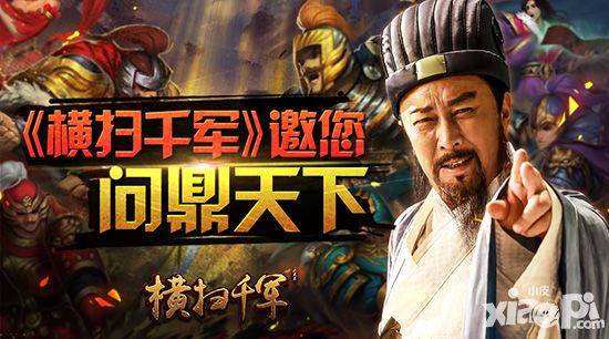 横扫千军介绍