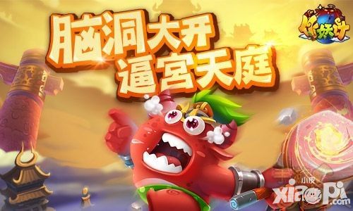 脑洞大开 《作妖计》魔王以“污”为名逼宫天庭