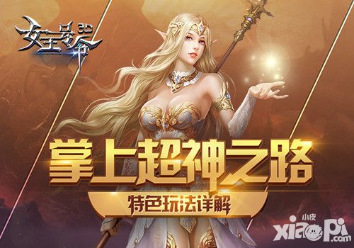 女王号令特色
