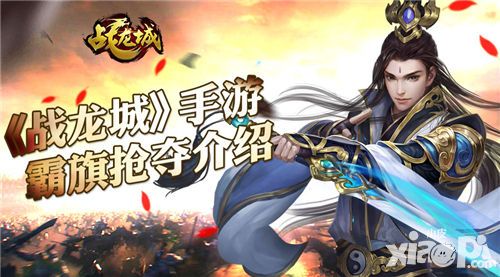 战龙城手游霸旗