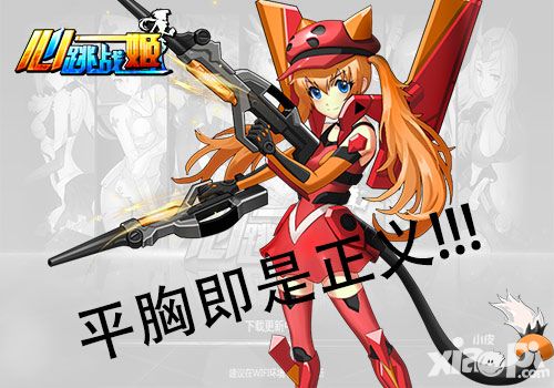 平胸才是正义!《心跳战姬》中的“飞机场”少女们