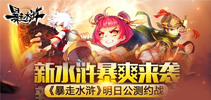 新水浒暴爽来袭 《暴走水浒》明日公测约战