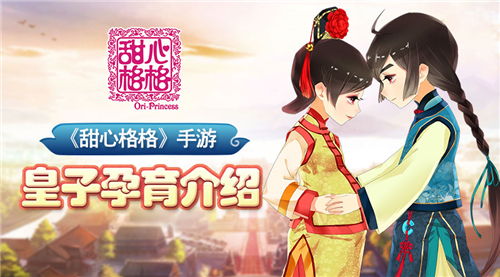 爱育养成 《甜心格格》手游皇子孕育介绍