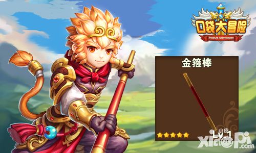 悟空的武器 《口袋大冒险》如意金箍棒随心而变