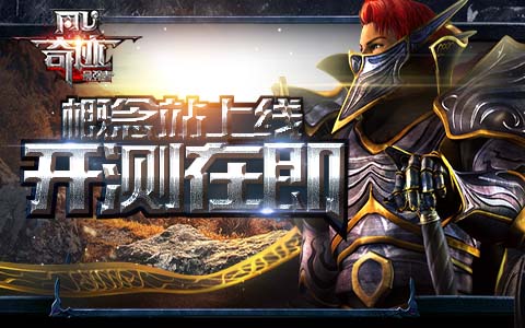 概念站震撼上线!《奇迹MU:最强者》开测在即