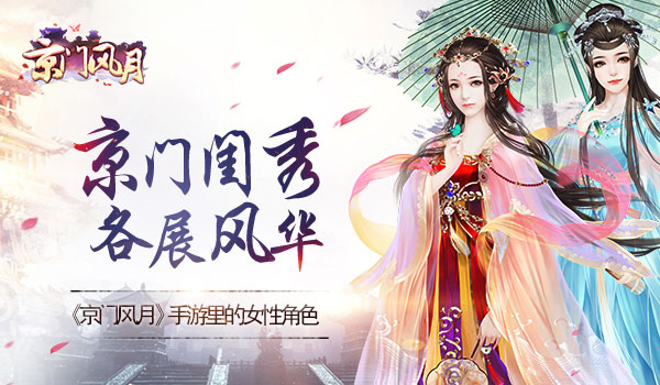 京门闺秀 各展风华 《京门风月》手游里的女性角色