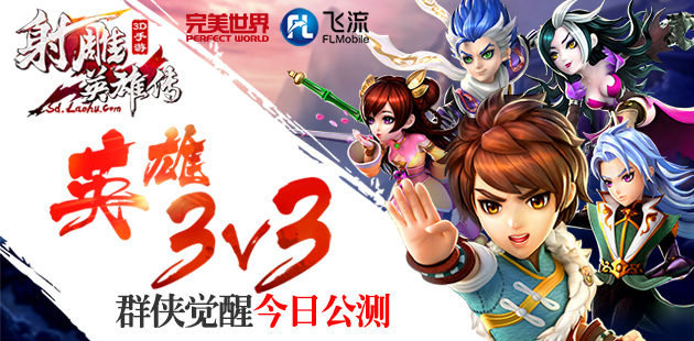 英雄3V3 《射雕英雄传3D》群侠觉醒今日公测