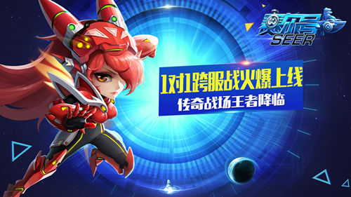 《赛尔号超级英雄》1对1跨服战火爆上线 传奇战场王者降临