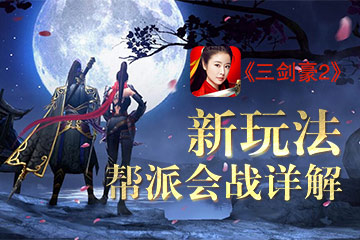 《三剑豪2》新玩法 帮派会战详解