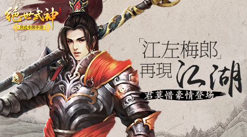 “江左梅郎”再现江湖 《绝世武神》手游君莫惜豪情登场