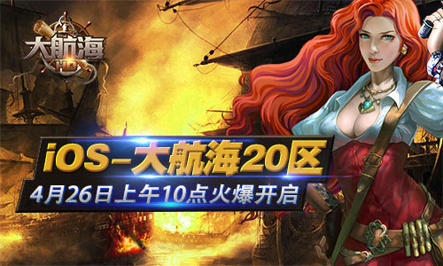 4月26日《大航海HD》大航海20区火爆开启