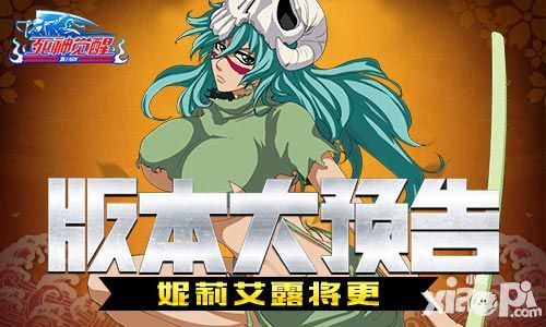 大版本预告!《死神觉醒》妮莉艾露将更