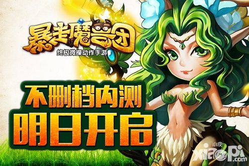 魔兽迷有福了!《暴走魔兽团》不删档内测明日开启!
