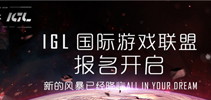IGL国际游戏联盟《皇室战争》项目报名开启