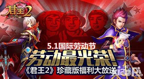 劳动最光荣!《君王2》珍藏版福利大放送!