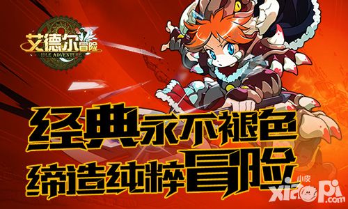 经典永不褪色 《艾德尔冒险》缔造纯粹冒险