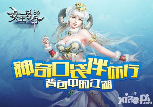 女王号令背包中的江湖