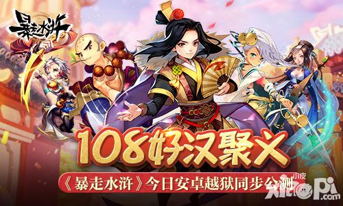 暴走水浒公测