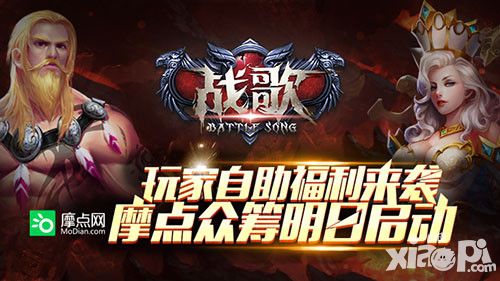 战歌摩点众筹