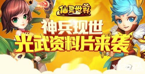《仙灵世界》神兵现世 光武资料片来袭