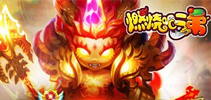 《燃烧吧二弟》世界boss登场 新版本今日上线